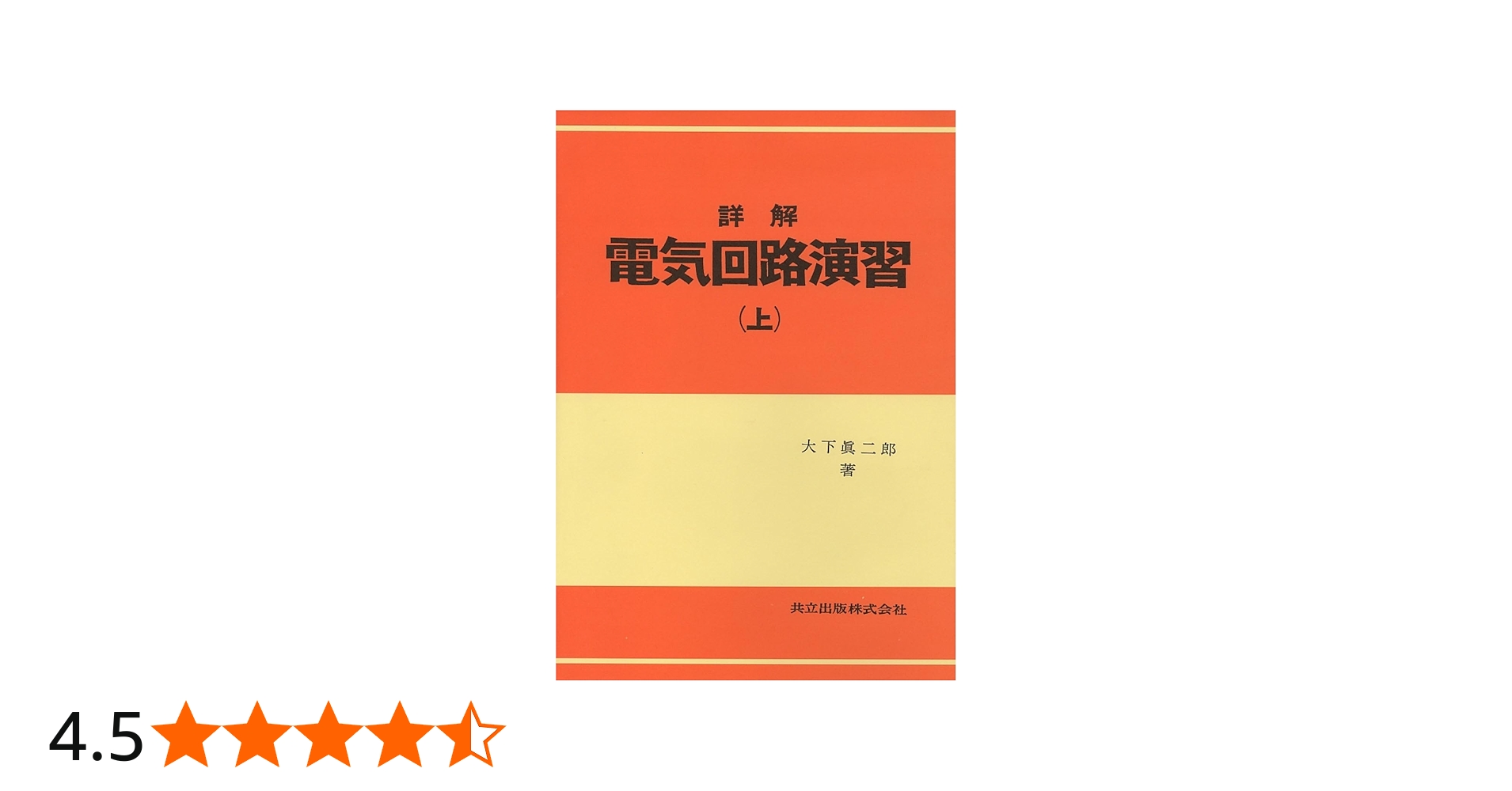 Amazon.co.jp: 詳解電気回路演習 上 : 大下 眞二郎: 本