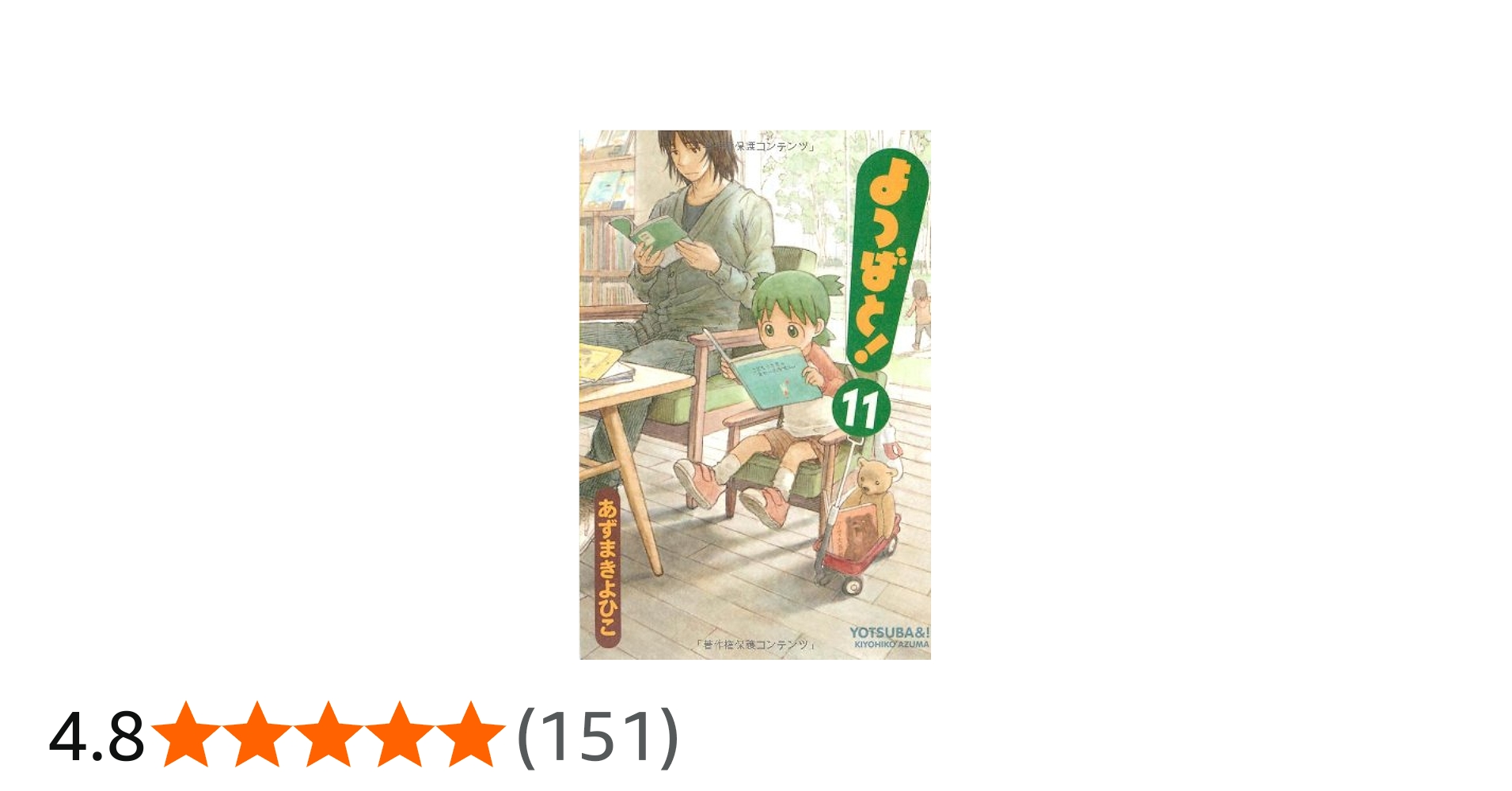 Amazon.co.jp: よつばと!(11) (電撃コミックス) : あずま きよひこ: 本