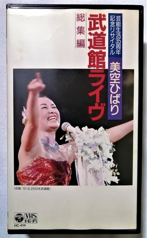 Amazon.co.jp: 中古〈VHS〉 美空 ひばり 『 武道館ライブ ～芸能生活35
