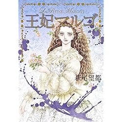 Amazon.co.jp: 王妃マルゴ 全8巻 新品セット : 萩尾 望都: Japanese Books