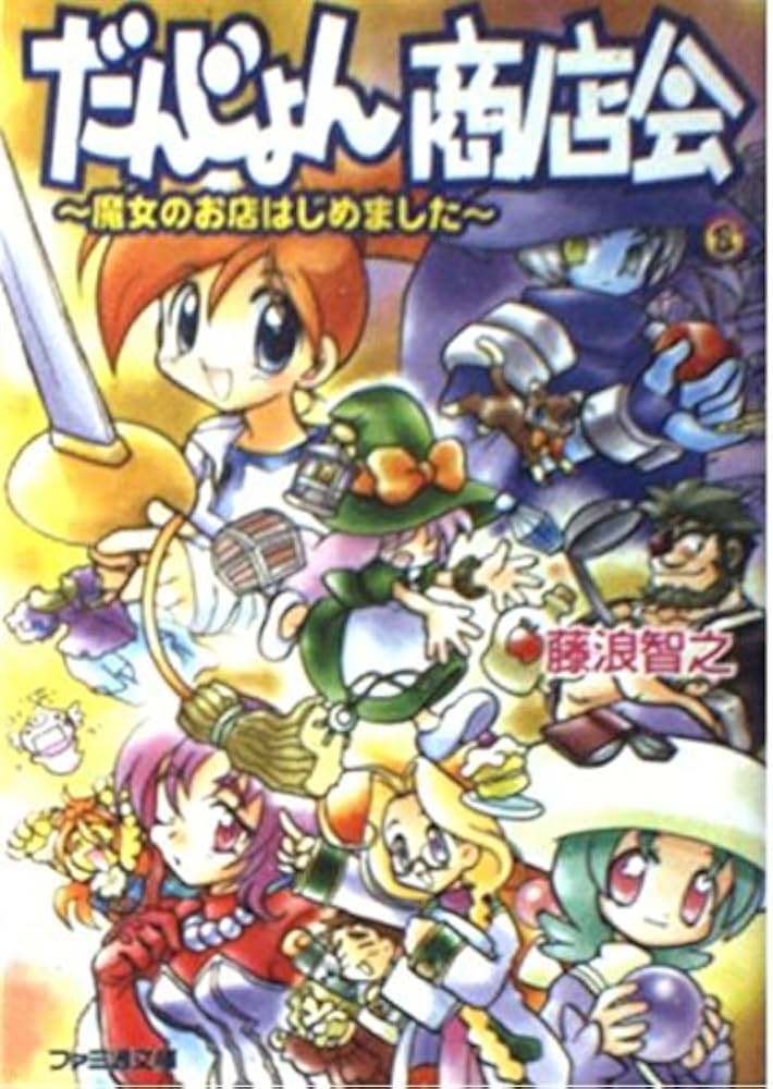 Amazon.co.jp: だんじょん商店会 -魔女のお店はじめました- (ファミ通