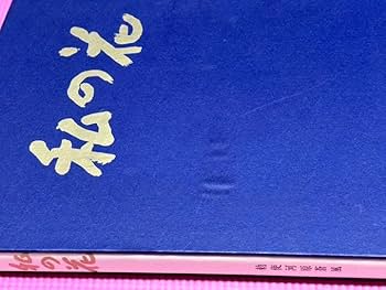Amazon.co.jp: 本勅使河原蒼風『私の花』直筆の書『瞬』入り草月流