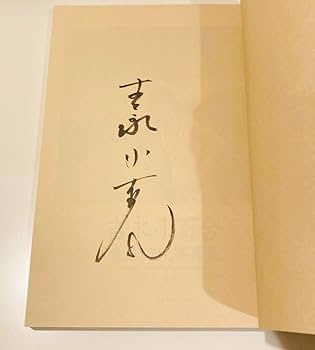 Amazon.co.jp: 未読 吉永小百合青春時代写真集 直筆 サイン本 吉永