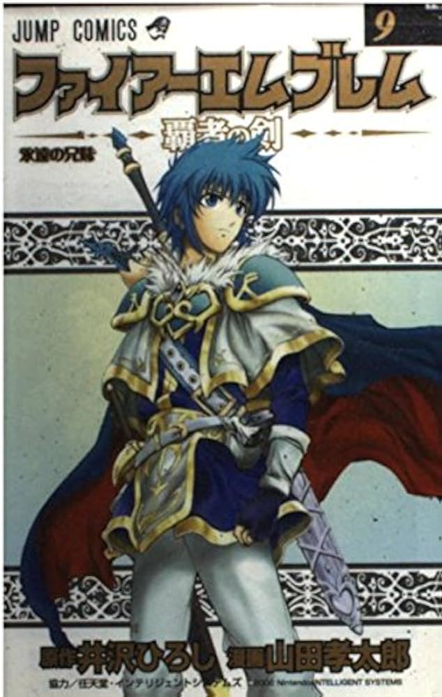 ファイアーエムブレム~覇者の剣 9 (ジャンプコミックス) | 井沢 ひろし