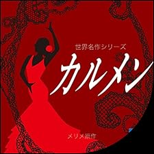 Audible版『カルメン 』 | メリメ | Audible.co.jp