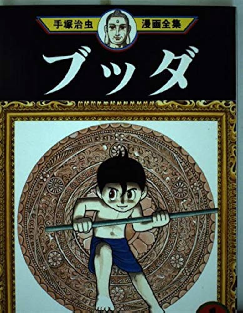 ブッダ 1 (手塚治虫漫画全集 287) | 手塚 治虫 |本 | 通販 | Amazon