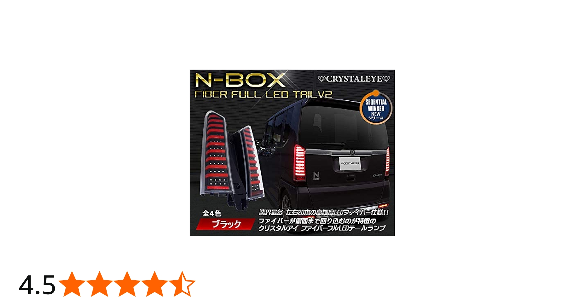 Amazon | N-BOX ファイバーフルLEDテールランプ 流れるウィンカー