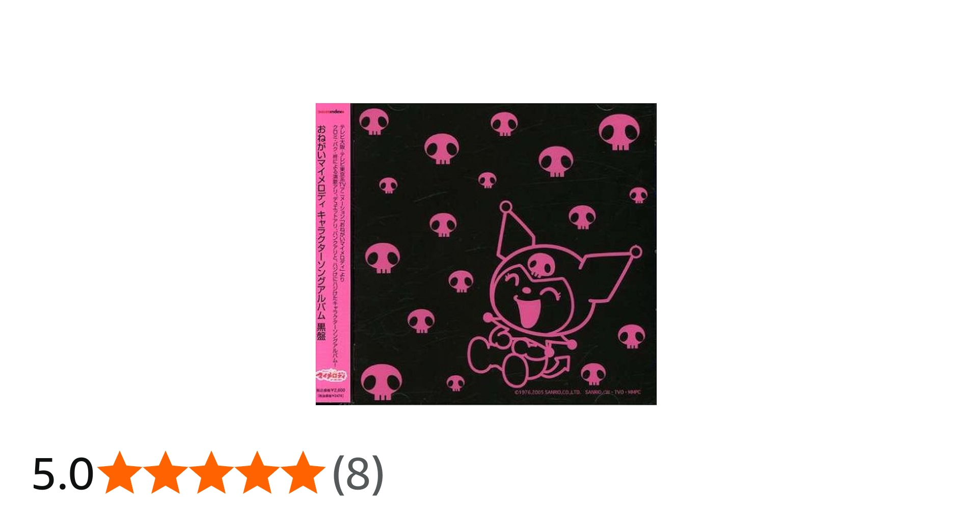 Amazon.co.jp: TVアニメ「おねがいマイメロディ」キャラクターズ