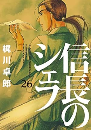 信長のシェフ 26 (芳文社コミックス) | 梶川卓郎 |本 | 通販 | Amazon