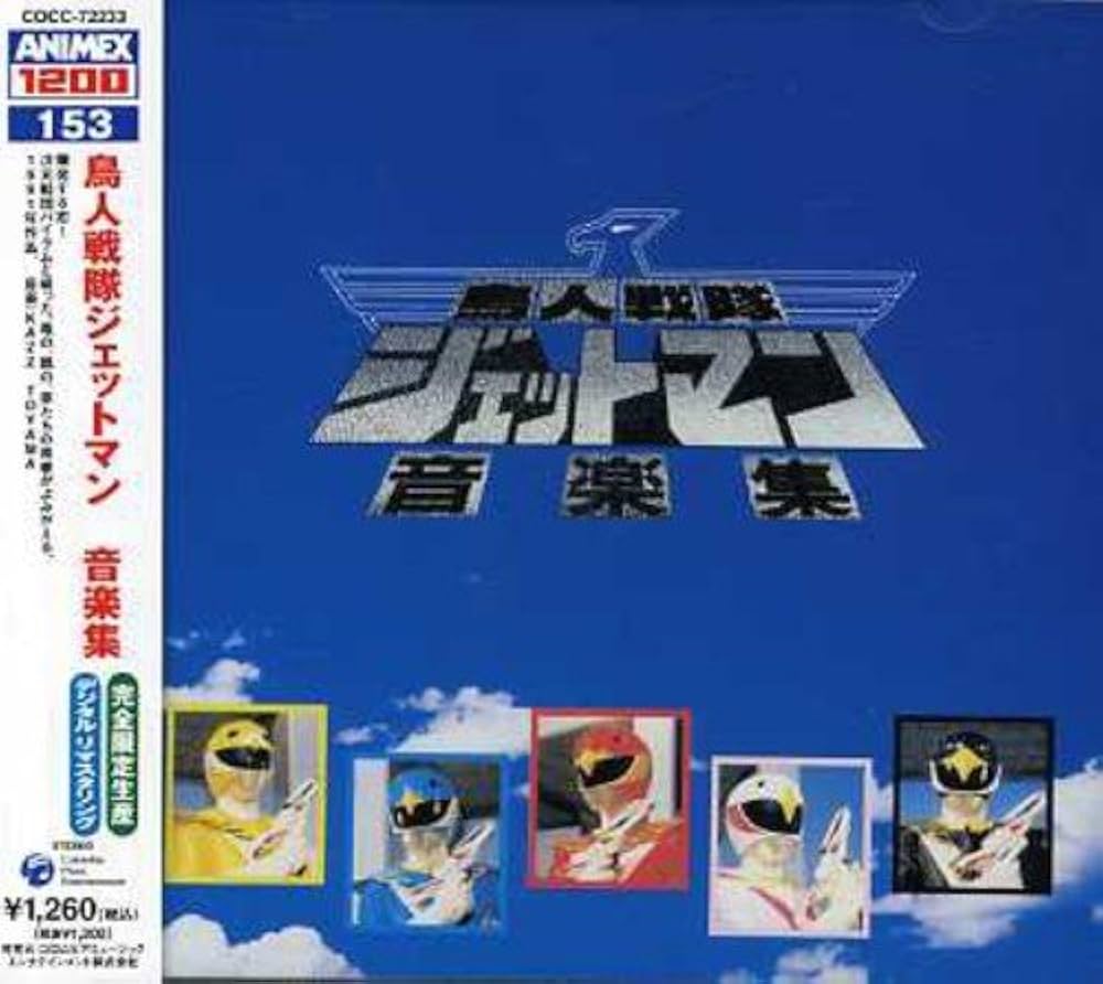 Amazon.co.jp: 鳥人戦隊ジェットマン 音楽集: ミュージック