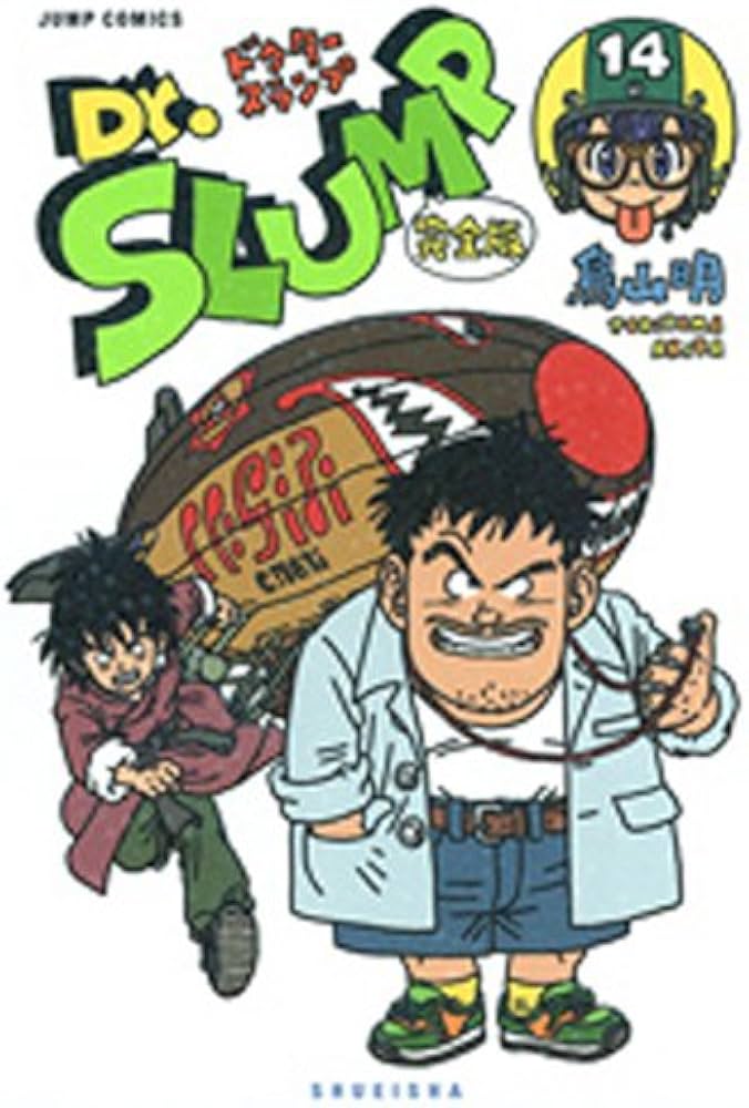 Dr.スランプ 完全版 14 (ジャンプコミックス) | 鳥山 明 |本 | 通販
