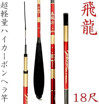 Amazon | へら竿 ヘラブナ 竿 振出 18尺 カーボン ハイカーボン釣竿