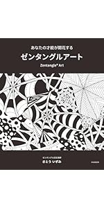 あなたの才能が開花する ゼンタングルアート | さとう いずみ |本
