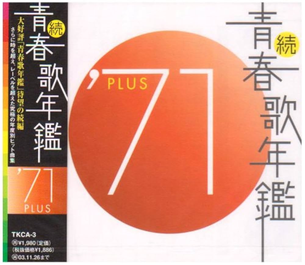 Amazon.co.jp: 続・青春歌年鑑 1971 - オムニバス: ミュージック