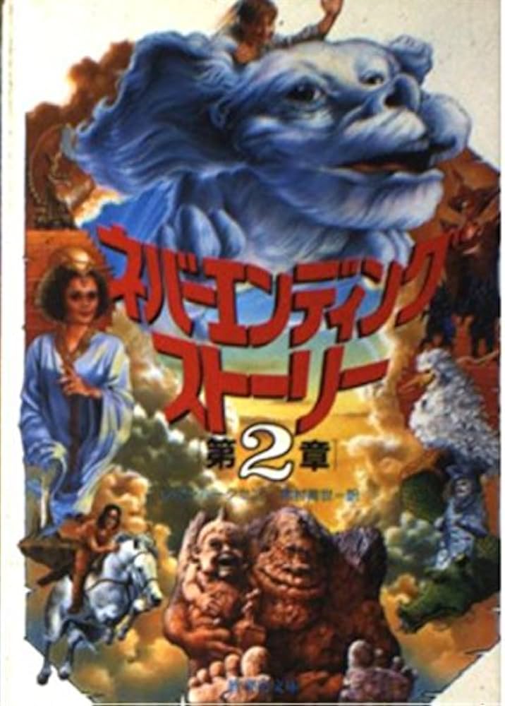 ネバーエンディング・ストーリー第2章 (竹書房文庫) | V.C. ハークセン