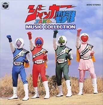 Amazon.co.jp: 〈ANIMEX 1200シリーズ〉 (38) ジャッカー電撃隊 MUSIC