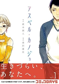 Amazon.co.jp: アスペル・カノジョ(1) (ヤングマガジンコミックス