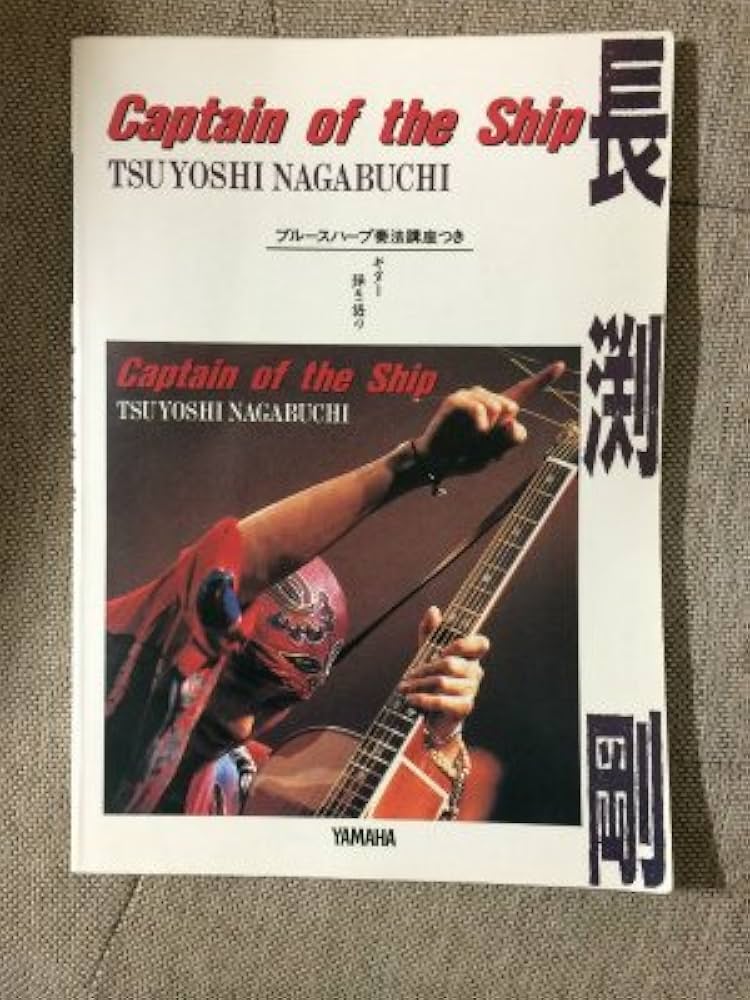 長渕剛「Captain of the Ship」全曲集 (ギター弾き語り) | ヤマハ音楽