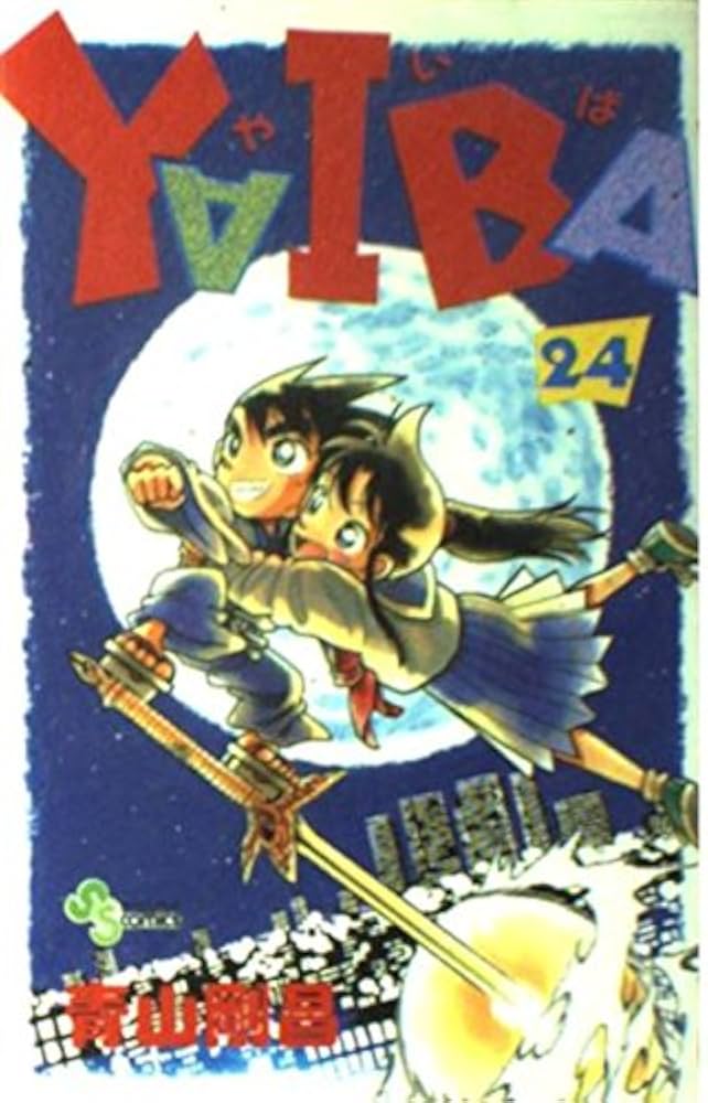 YAIBA (24) (少年サンデーコミックス) | 青山 剛昌 |本 | 通販 | Amazon