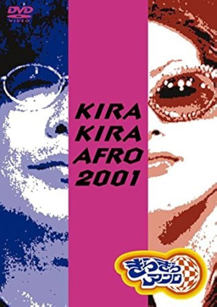 Amazon.co.jp: きらきらアフロ DVD BOX : 笑福亭鶴瓶, 松嶋尚美