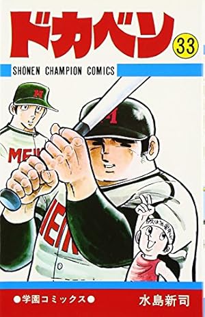 ドカベン 33巻』｜感想・レビュー - 読書メーター