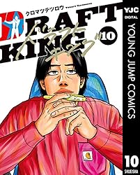 ドラフトキング 21 (ヤングジャンプコミックスDIGITAL) | クロマツ