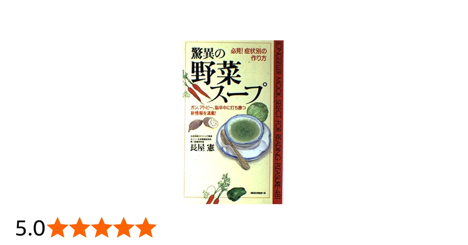 Amazon.co.jp: 驚異の野菜スープ: 必見症状別の作り方 ガン、アトピー