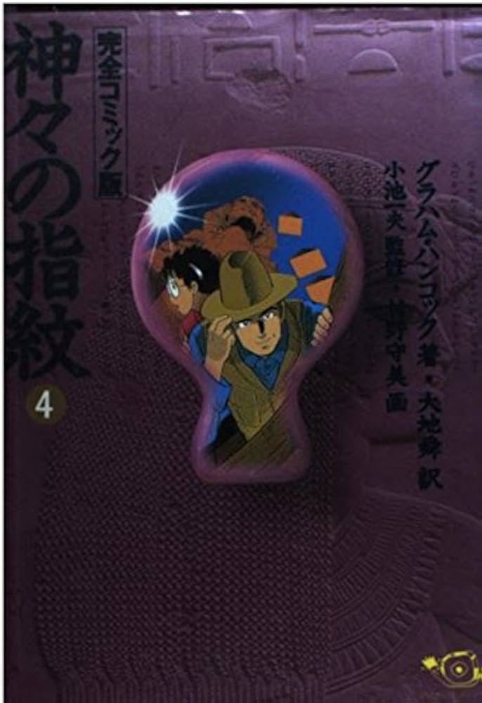 神々の指紋 4 完全コミック版 (ひゅうまんコミックシリーズ