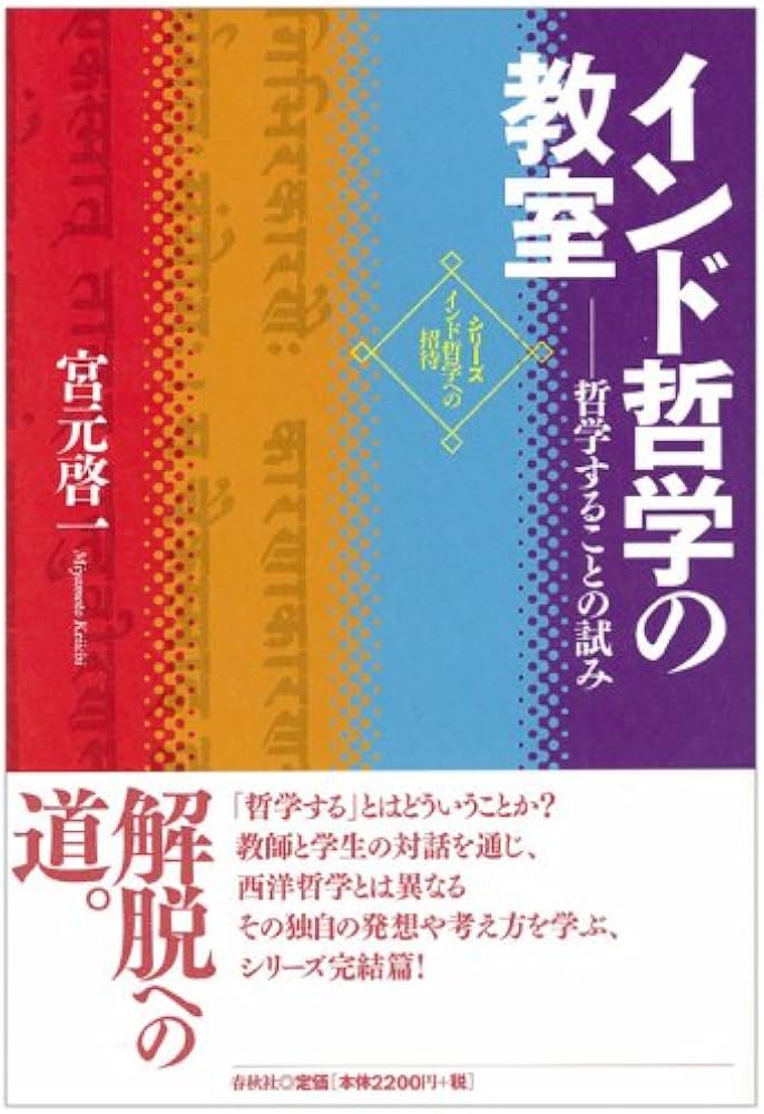 インド哲学への招待5 インド哲学の教室 哲学することの試み (シリーズ