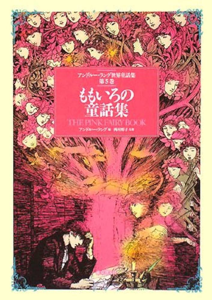 ももいろの童話集 （アンドルー・ラング世界童話集 第5巻