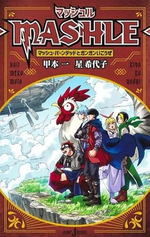 マッシュル―MASHLE― 公式ファンブック マッシュ・バーンデッドと記録の