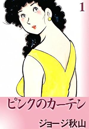 ピンクのカーテン （15） | ジョージ秋山 | マンガ | Kindleストア