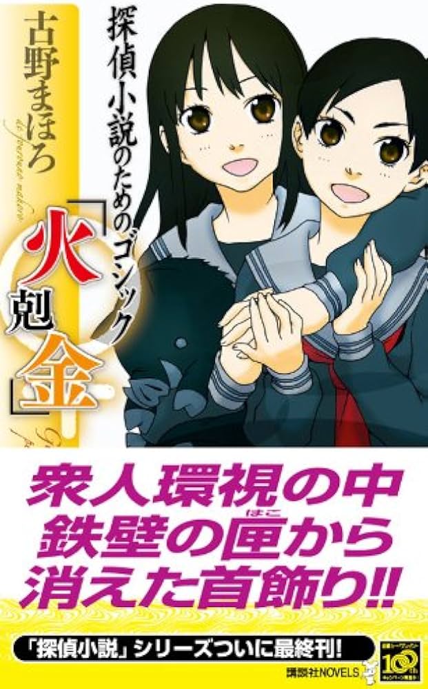 初版完結set 古野まほろ 探偵小説シリーズ ゴツボ×リュウジ 講談社