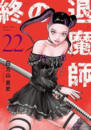 終の退魔師 エンダーガイスター (20) (裏少年サンデーコミックス