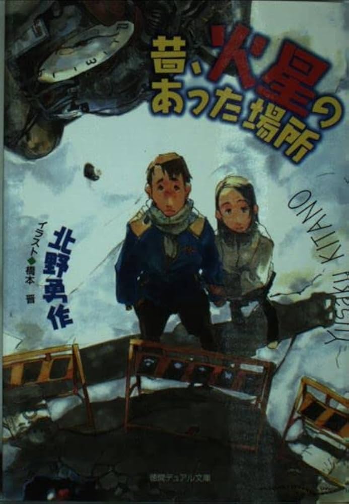 Amazon.co.jp: 昔、火星のあった場所 (徳間デュアル文庫 き 2-2