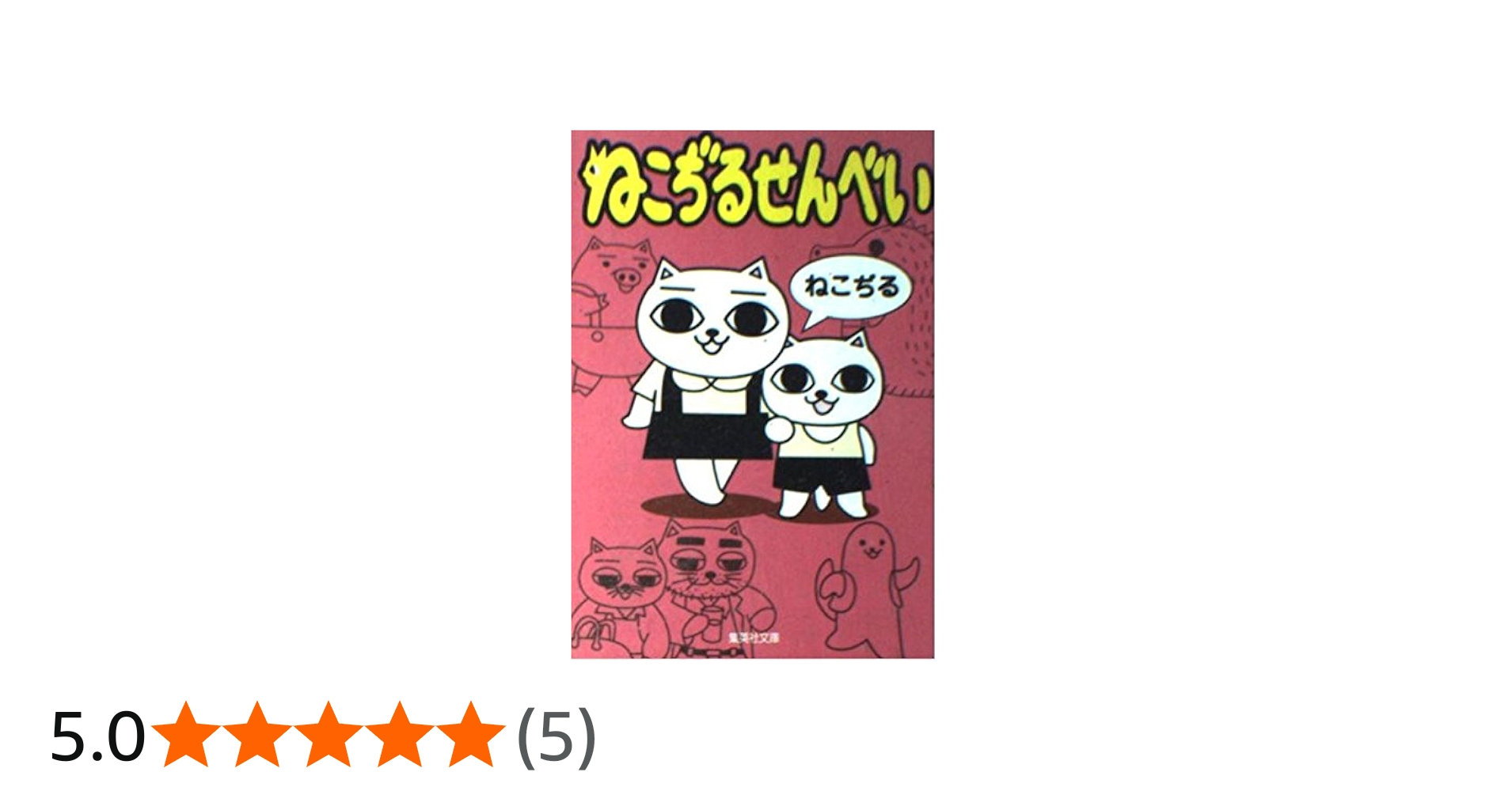 ねこぢるせんべい (集英社文庫) | ねこぢる |本 | 通販 | Amazon