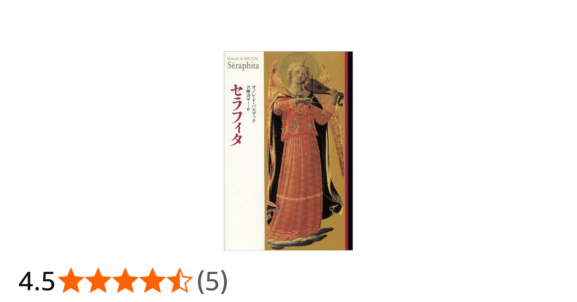 セラフィタ | オノレ ド バルザック, 沢崎 浩平 |本 | 通販 | Amazon