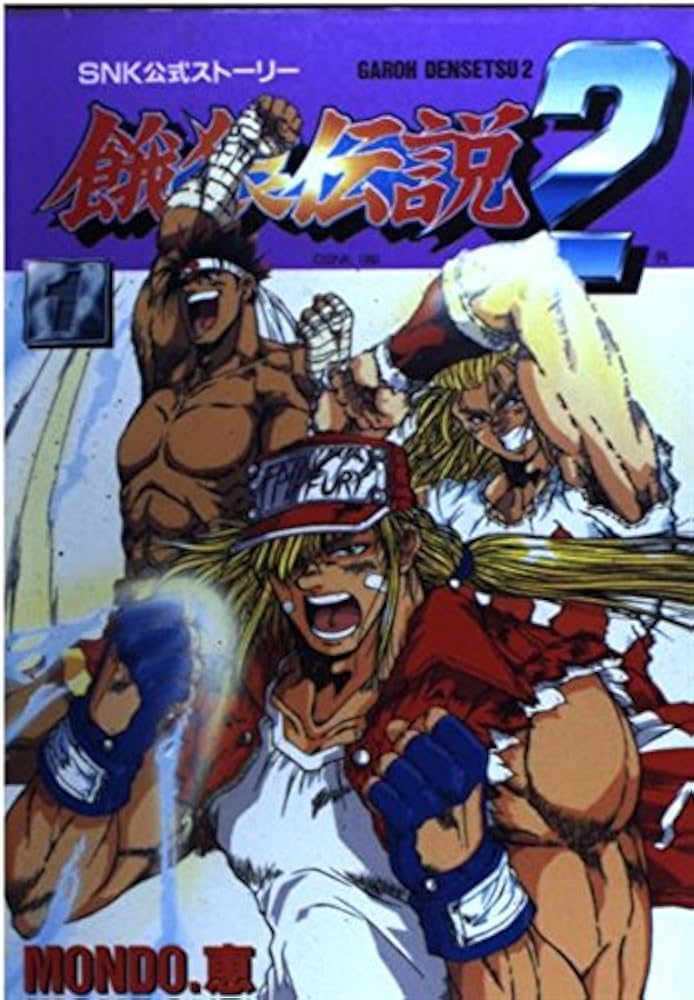 餓狼伝説2・スペシャル ゲーメストコミック レア】ゲーメスト