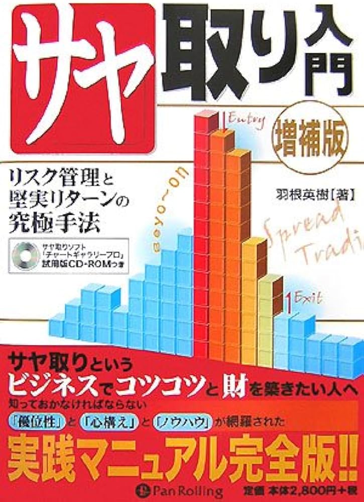 サヤ取り入門[増補版 (現代の錬金術師シリーズ) | 羽根英樹 |本 | 通販