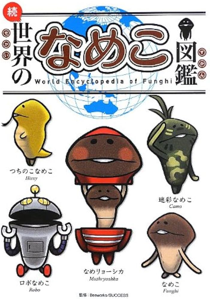 Amazon.co.jp: 続・世界のなめこ図鑑 : 金谷泉: 本