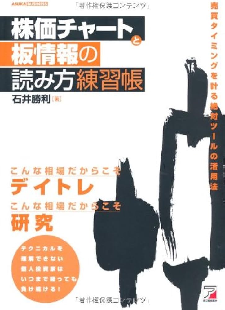 Amazon.co.jp: 株価チャートと板情報の読み方練習帳 (アスカビジネス