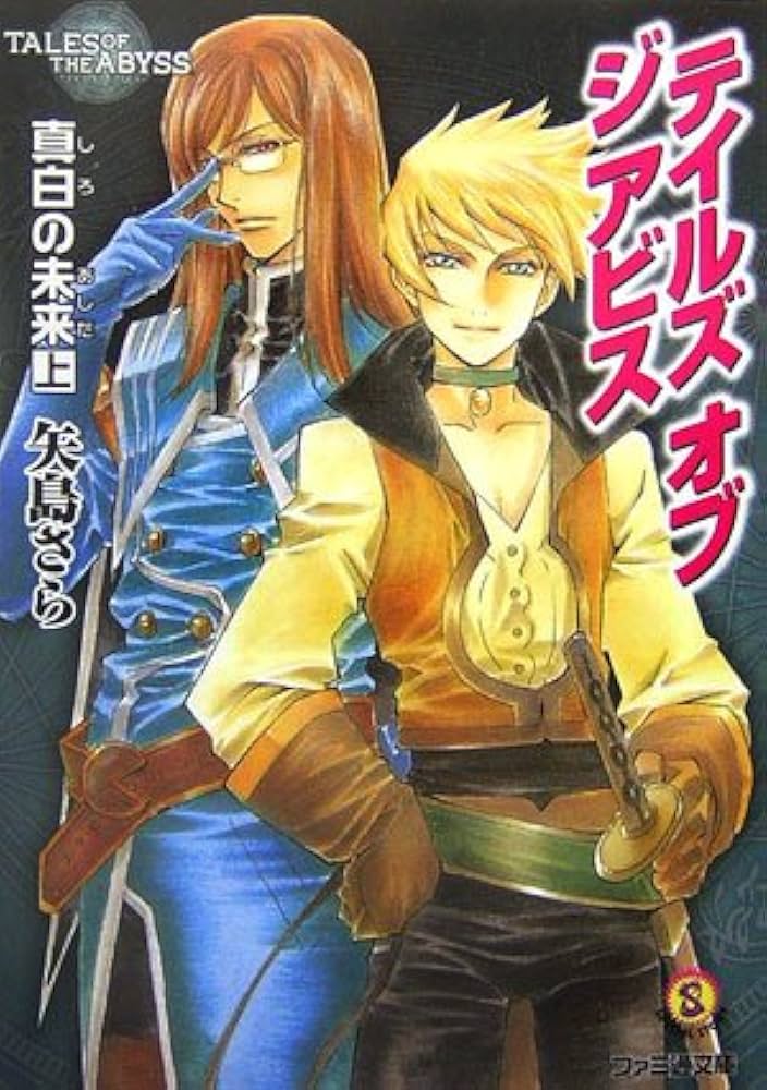 テイルズ オブ ジ アビス 真白の未来 上 | 矢島 さら, 中嶋 敦子 |本