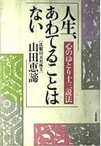 Amazon.co.jp: 山田 恵諦: 本