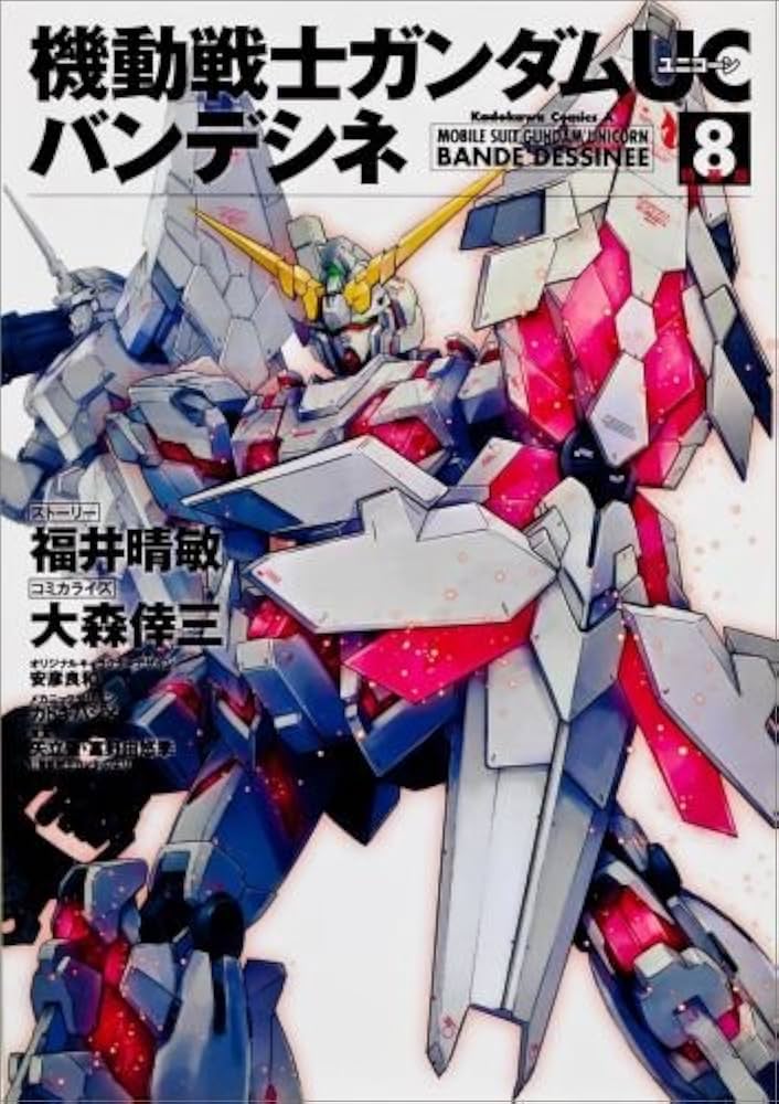 Amazon.co.jp: 機動戦士ガンダムUC バンデシネ (8) 特装版 (カドカワ