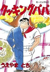 クッキングパパ（2） (モーニングコミックス) | うえやまとち | 青年