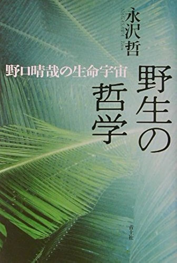 野生の哲学: 野口晴哉の生命宇宙 | 永沢 哲 |本 | 通販 | Amazon