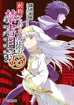 創約 とある魔術の禁書目録 13巻』｜感想・レビュー・試し読み - 読書