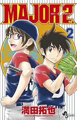 MAJOR 2nd(メジャーセカンド) (1) (少年サンデーコミックス) | 満田