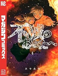 Amazon.co.jp: 不滅のあなたへ（25） (週刊少年マガジンコミックス