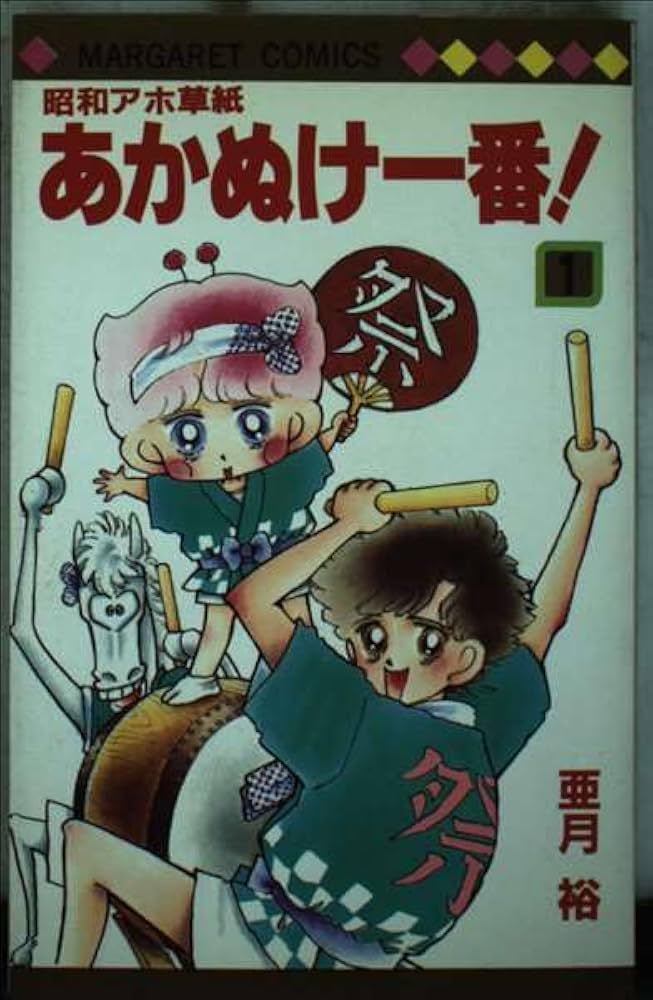 Amazon.co.jp: 昭和アホ草紙あかぬけ一番 1 (マーガレットコミックス